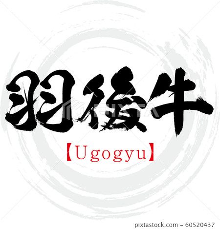Ugo cattle · Ugogyu (calligraphy, handwriting) 60520437