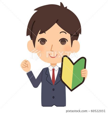 新員工男性初學者標記上身 60522031