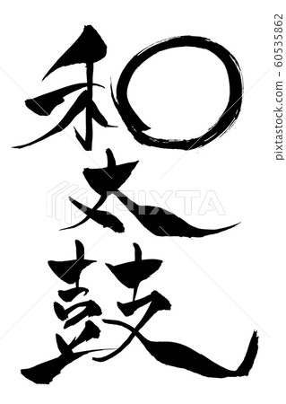 Calligraphy wadaiko 60535862