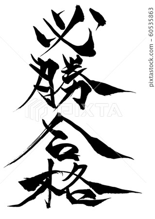 書法寫作勝利 60535863