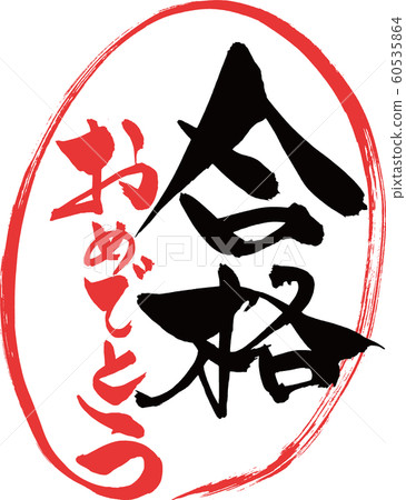 恭喜寫筆刷 60535864