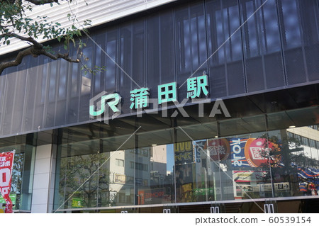 JR蒲田站 JR蒲田站 60539154