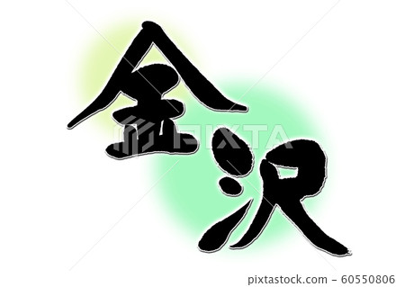 書法作品,金澤 書法作品,金澤 60550806
