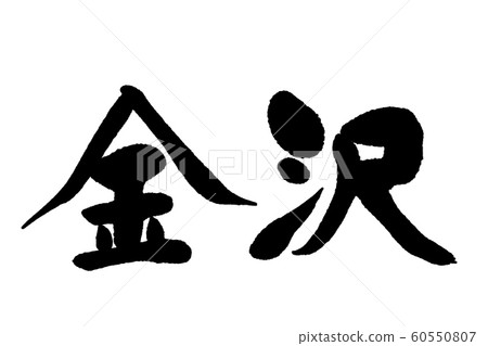 書法作品,金澤 書法作品,金澤 60550807