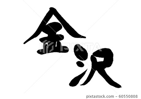書法作品,金澤 書法作品,金澤 60550808