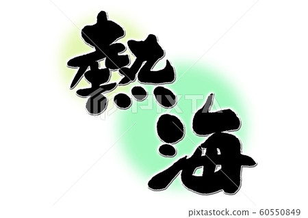 Calligraphy atami 60550849