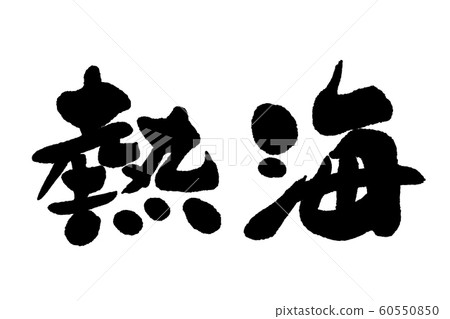 書法熱海 書法熱海 60550850