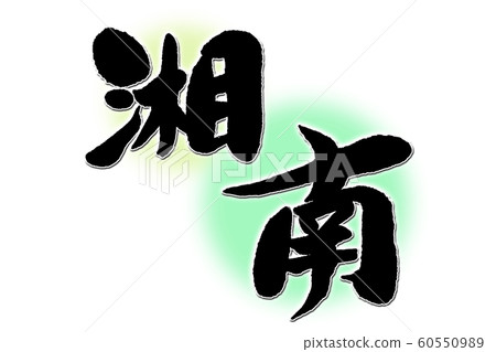 書法作品 60550989