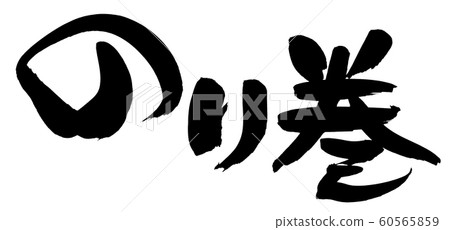 書法，野卷，壽司卷，食品，插圖 60565859