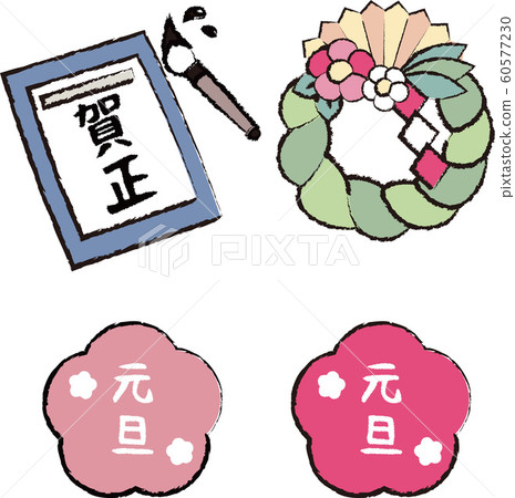 新的一年圖 60577230
