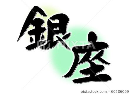 Calligraphy Ginza Calligraphy Ginza 60586099