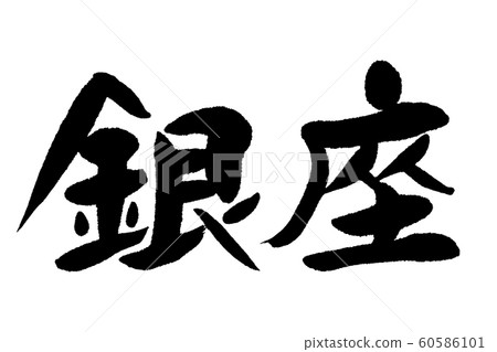 Calligraphy Ginza 60586101