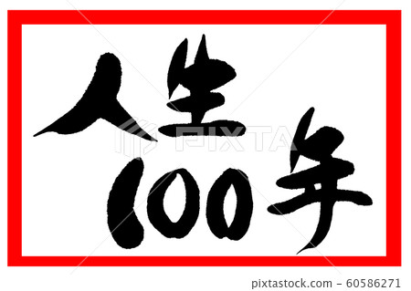 書法一百年 60586271