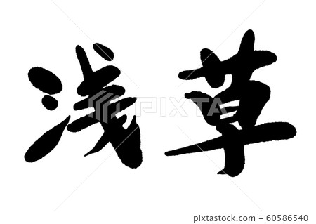 Calligraphy writing, Asakusa 60586540
