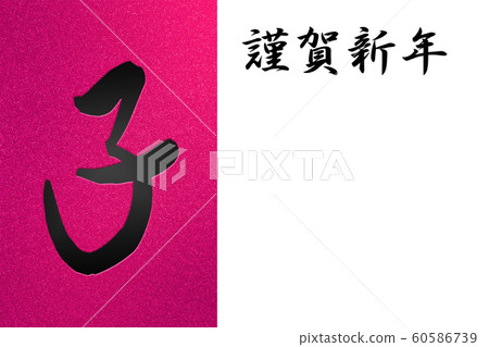 新年的材料鼠標年生肖和閃光背景 60586739