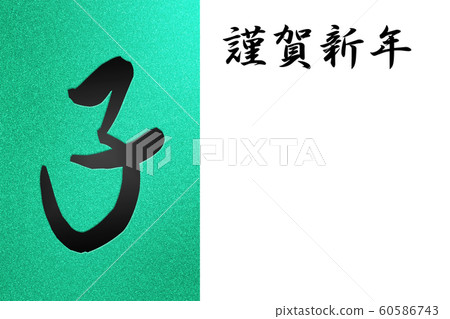 新年的材料鼠標年生肖和閃光背景 新年的材料鼠標年生肖和閃光背景 60586743