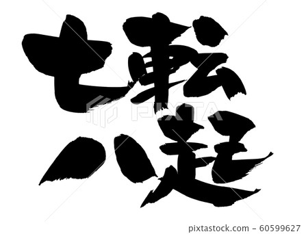 Illustration of calligraphy writing Nanahachiki 60599627