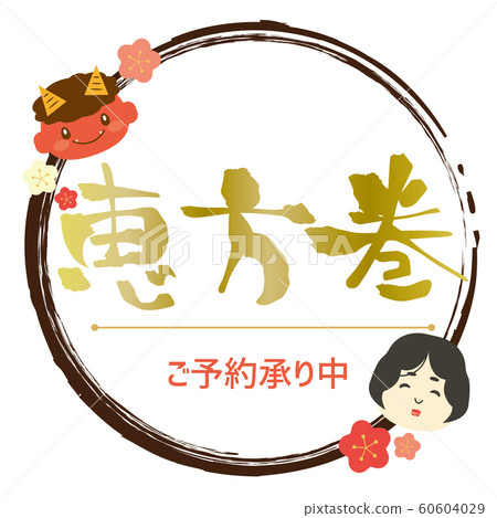 Setsubun Ehomaki預訂橫幅 Setsubun Ehomaki預訂橫幅 60604029