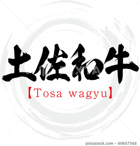 土佐和牛/土佐和牛（書法/手寫） 60607568