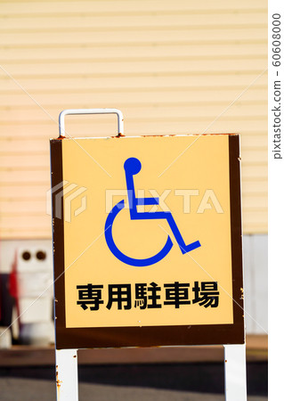 輪椅空間 60608000