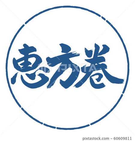 Calligraphy: Ehomaki (2016)-Horizontal Writing-Design Circle-06 Ai Calligraphy: Ehomaki (2016)-Horizontal Writing-Design Circle-06 Ai 60609811
