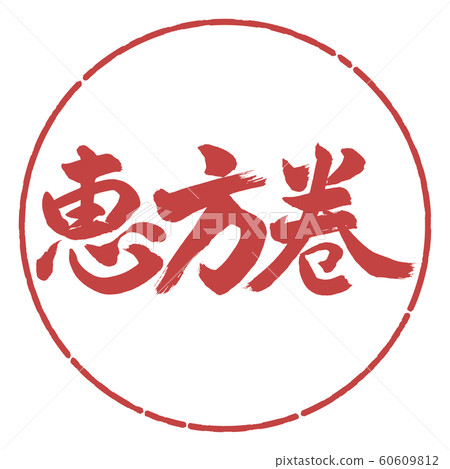 Calligraphy: Ehomaki (2016)-Horizontal writing-Design circle-07 Red beans Calligraphy: Ehomaki (2016)-Horizontal writing-Design circle-07 Red beans 60609812
