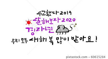 Illustration, calligraphy, new year Illustration, calligraphy, new year 60615284
