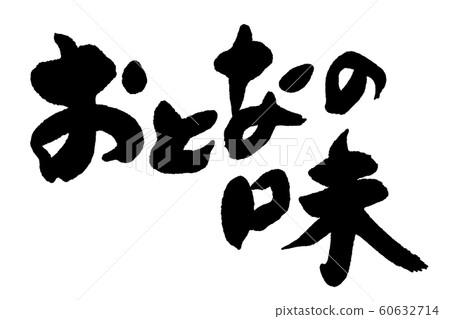書法，大人的味道 60632714