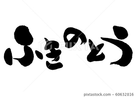 書法作品 書法作品 60632816