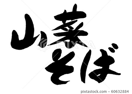 Calligraphy writing, wild vegetable soba 60632884