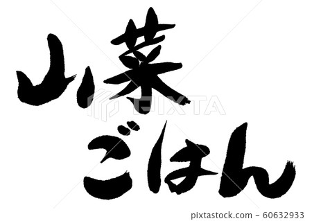 書法作品，野菜 60632933