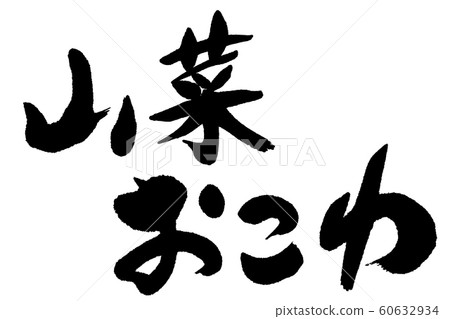 書法作品 60632934