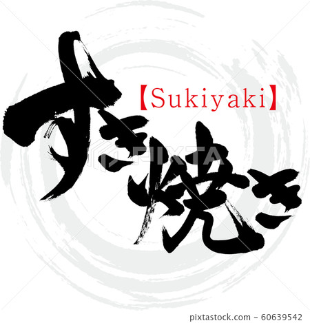 壽喜燒·壽喜燒(書法·手寫) 壽喜燒·壽喜燒(書法·手寫) 60639542