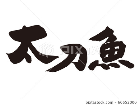 Tachio Tachio calligraphy 60652000