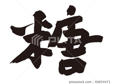 Sugar calligraphy Sugar calligraphy 60654471