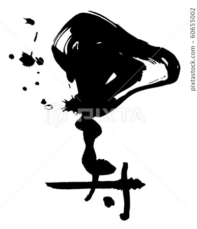 刷字壽.n 刷字壽.n 60655002