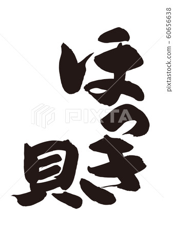 Hokki shellfish calligraphy Hokki shellfish calligraphy 60656638