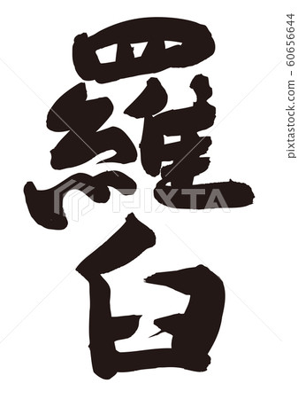 勞蘇書法-插圖素材 [60656644] - PIXTA圖庫