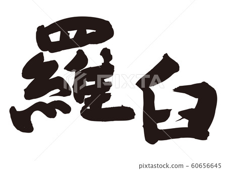 Rausu calligraphy - Stock Illustration [60656645] - PIXTA