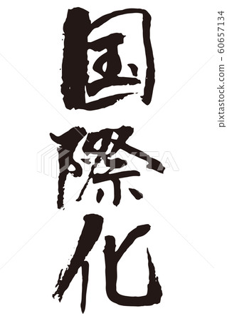 Internationalized calligraphy 60657134
