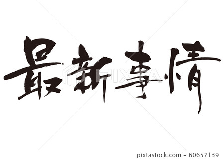 最新情況書法 60657139