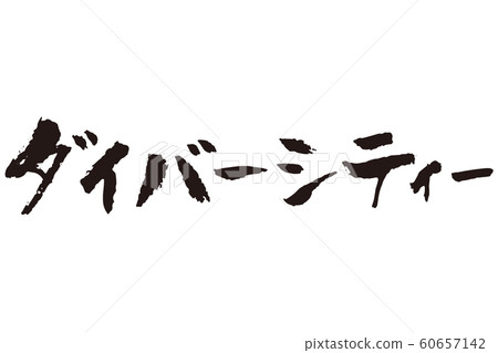 多樣性書法 60657142