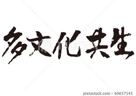 Multicultural calligraphy - Stock Illustration [60657145] - PIXTA