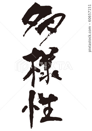 多樣性書法垂直 多樣性書法垂直 60657151