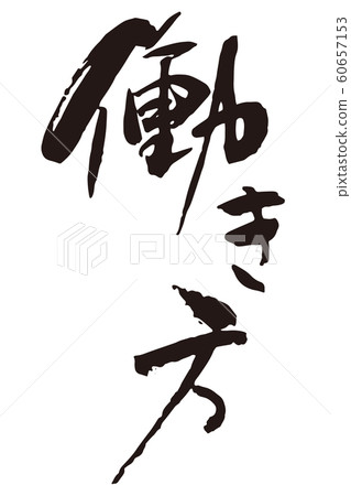 工作風格書法 60657153