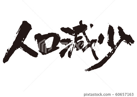 Population decline calligraphy Population decline calligraphy 60657163