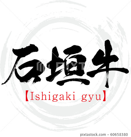 Ishigaki Beef / Ishigaki gyu (calligraphy / handwriting) 60658380