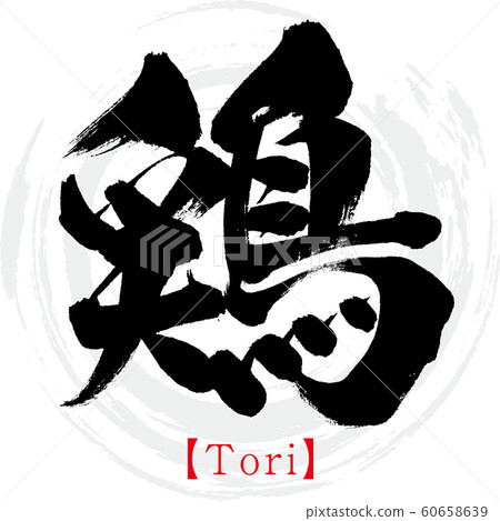 雞·托里（書法·手寫） 60658639