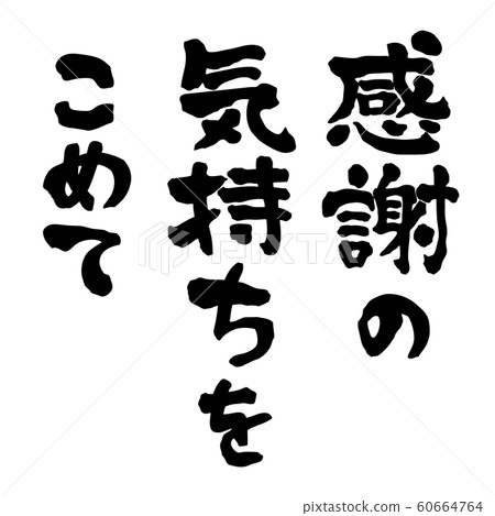 Letter material with gratitude and vertical writing 60664764