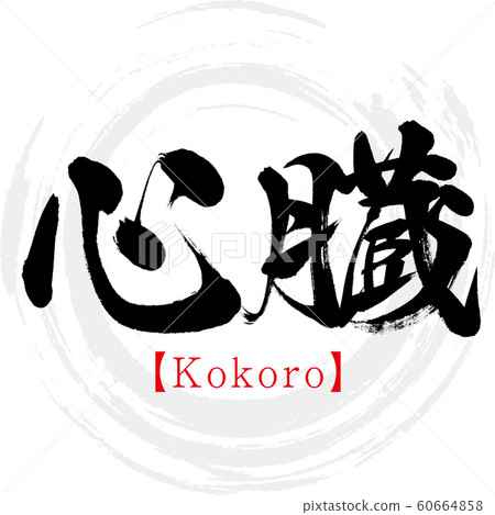 Kokoro Is Astylish Heart Logo. Kokoro Is From Japanese Language